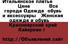 Итальянское платье 38(44-46) › Цена ­ 1 800 - Все города Одежда, обувь и аксессуары » Женская одежда и обувь   . Красноярский край,Кайеркан г.